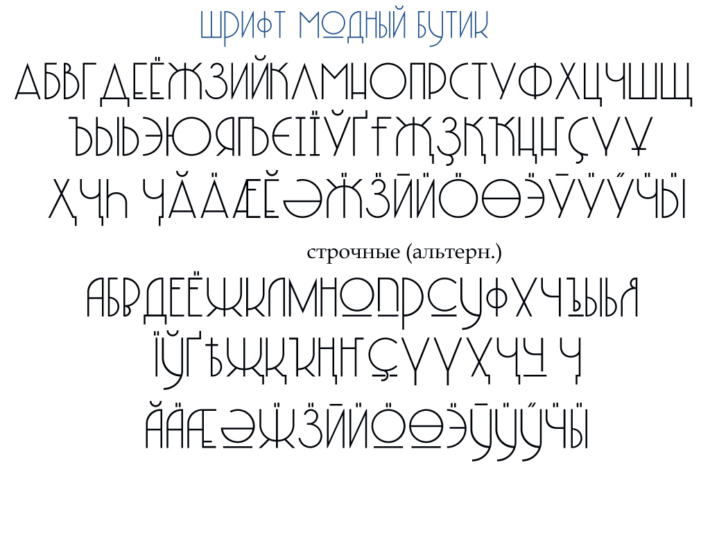 Ежедневный шрифт на сегодня. Архитектурный шрифт. Экстремальный шрифт. Современный стильный шрифт. Современные шрифты.